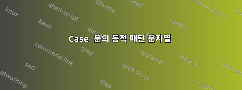 Case 문의 동적 패턴 문자열