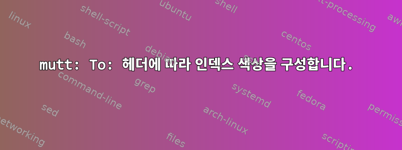 mutt: To: 헤더에 따라 인덱스 색상을 구성합니다.