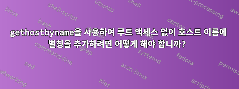 gethostbyname을 사용하여 루트 액세스 없이 호스트 이름에 별칭을 추가하려면 어떻게 해야 합니까?