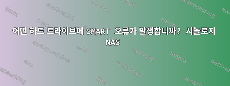 어떤 하드 드라이브에 SMART 오류가 발생합니까? 시놀로지 NAS