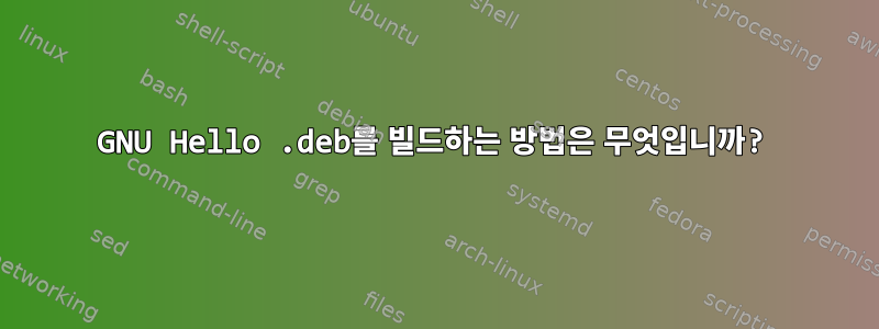 GNU Hello .deb를 빌드하는 방법은 무엇입니까?