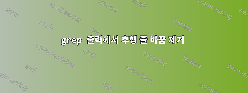 grep 출력에서 ​​후행 줄 바꿈 제거