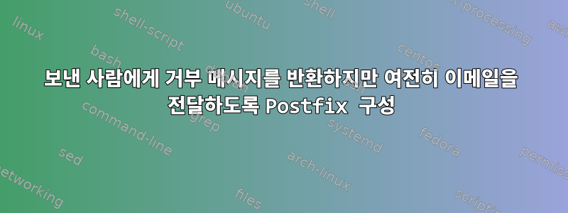 보낸 사람에게 거부 메시지를 반환하지만 여전히 이메일을 전달하도록 Postfix 구성