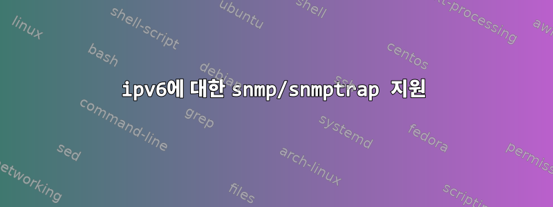 ipv6에 대한 snmp/snmptrap 지원