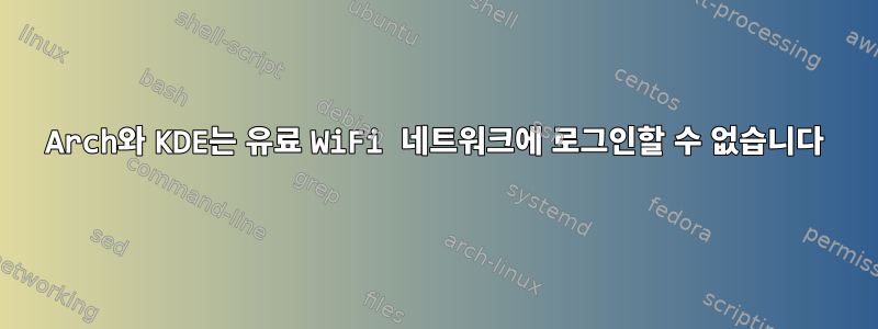 Arch와 KDE는 유료 WiFi 네트워크에 로그인할 수 없습니다