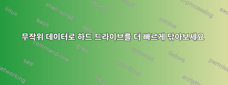 무작위 데이터로 하드 드라이브를 더 빠르게 닦아보세요