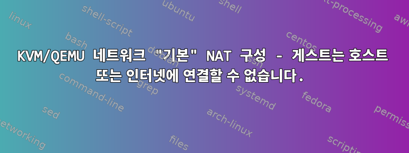 KVM/QEMU 네트워크 "기본" NAT 구성 - 게스트는 호스트 또는 인터넷에 연결할 수 없습니다.