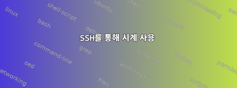 SSH를 통해 시계 사용