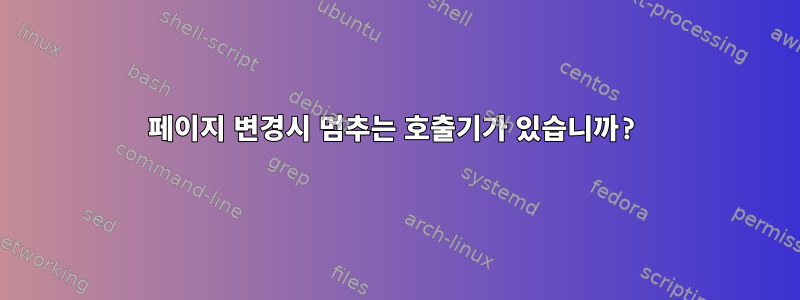 페이지 변경시 멈추는 호출기가 있습니까?