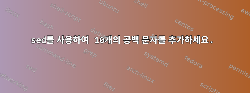 sed를 사용하여 10개의 공백 문자를 추가하세요.