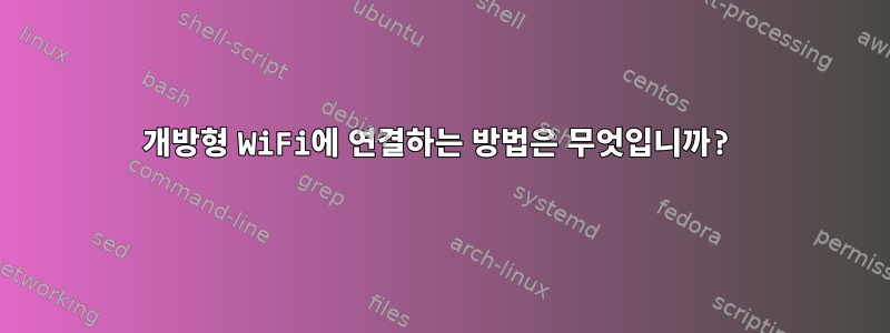 개방형 WiFi에 연결하는 방법은 무엇입니까?