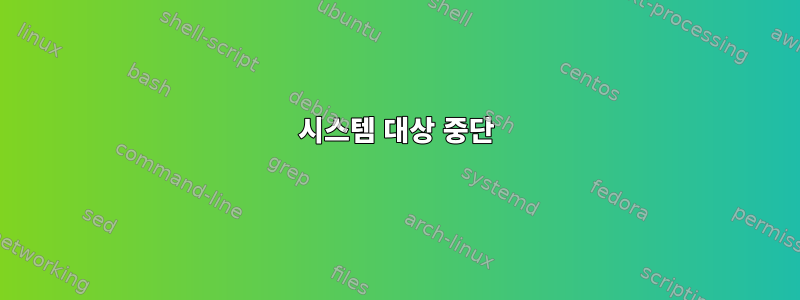 시스템 대상 중단