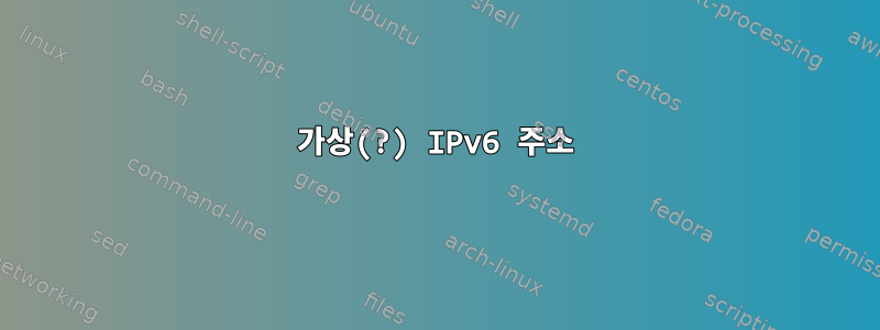 가상(?) IPv6 주소