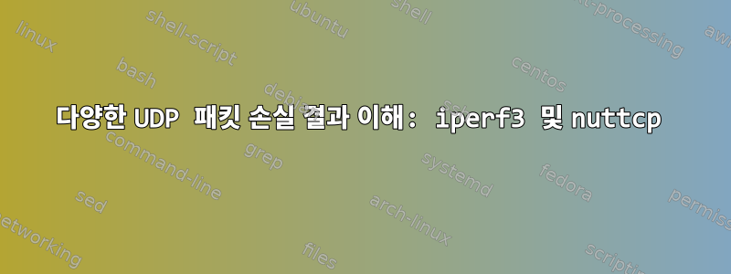 다양한 UDP 패킷 손실 결과 이해: iperf3 및 nuttcp