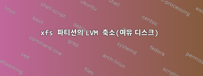 xfs 파티션의 LVM 축소(여유 디스크)