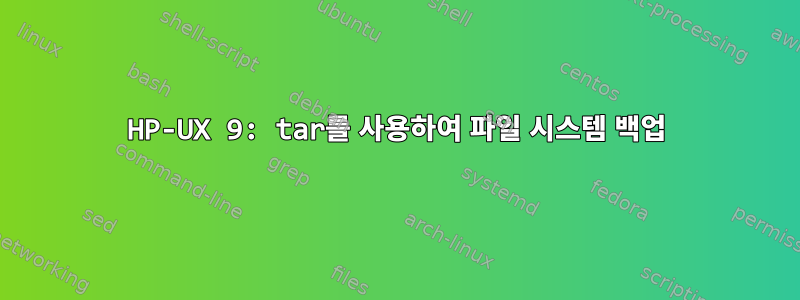 HP-UX 9: tar를 사용하여 파일 시스템 백업