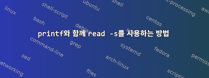 printf와 함께 read -s를 사용하는 방법