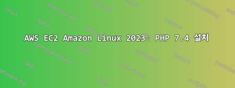 AWS EC2 Amazon Linux 2023: PHP 7.4 설치