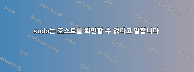 sudo는 호스트를 확인할 수 없다고 말합니다