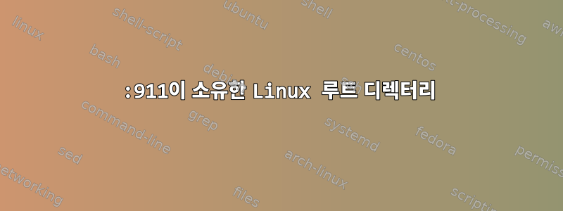 911:911이 소유한 Linux 루트 디렉터리