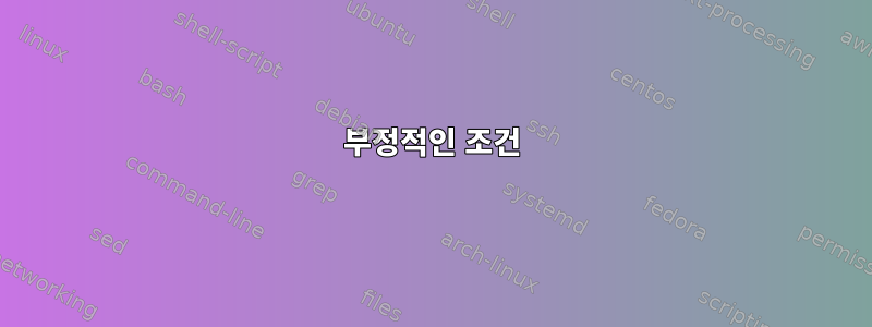 부정적인 조건