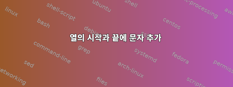 열의 시작과 끝에 문자 추가