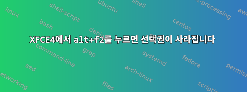 XFCE4에서 alt+f2를 누르면 선택권이 사라집니다