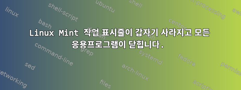 Linux Mint 작업 표시줄이 갑자기 사라지고 모든 응용프로그램이 닫힙니다.