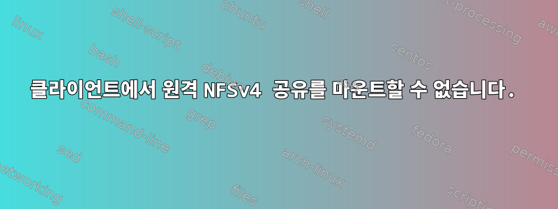 클라이언트에서 원격 NFSv4 공유를 마운트할 수 없습니다.