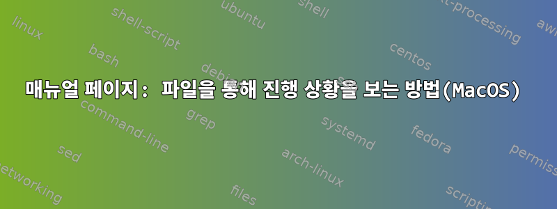 매뉴얼 페이지: 파일을 통해 진행 상황을 보는 방법(MacOS)