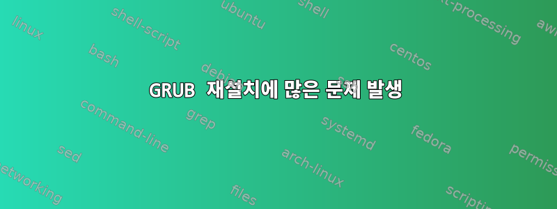 GRUB 재설치에 많은 문제 발생