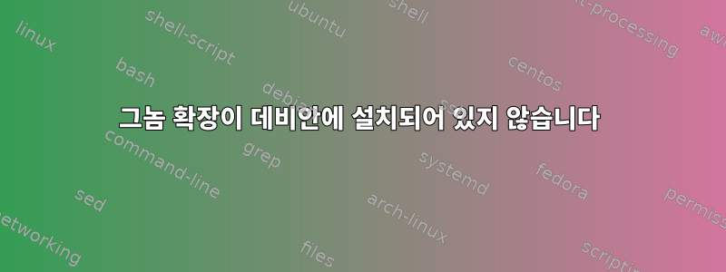 그놈 확장이 데비안에 설치되어 있지 않습니다