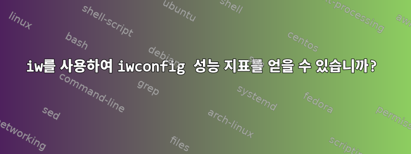 iw를 사용하여 iwconfig 성능 지표를 얻을 수 있습니까?