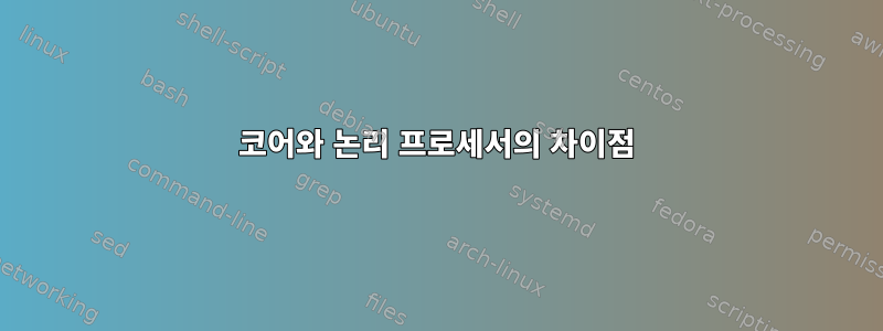 코어와 논리 프로세서의 차이점