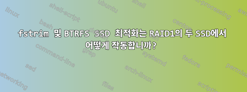 fstrim 및 BTRFS SSD 최적화는 RAID1의 두 SSD에서 어떻게 작동합니까?