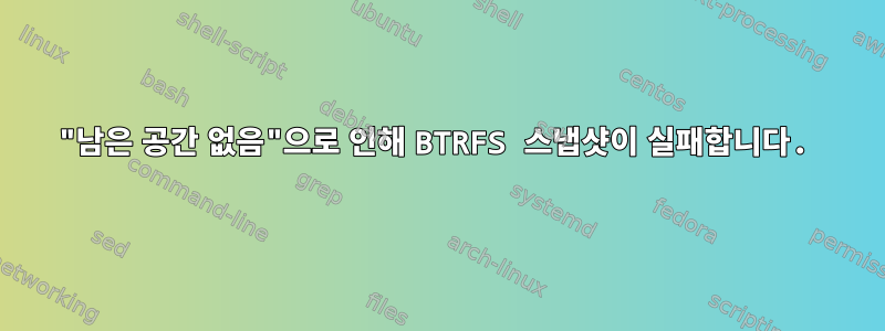 "남은 공간 없음"으로 인해 BTRFS 스냅샷이 실패합니다.