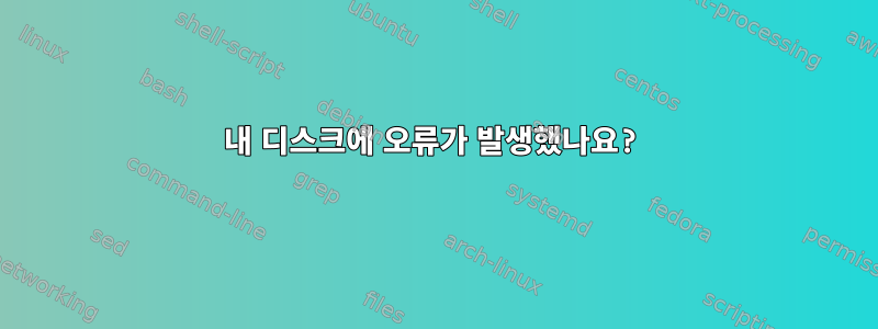 내 디스크에 오류가 발생했나요?