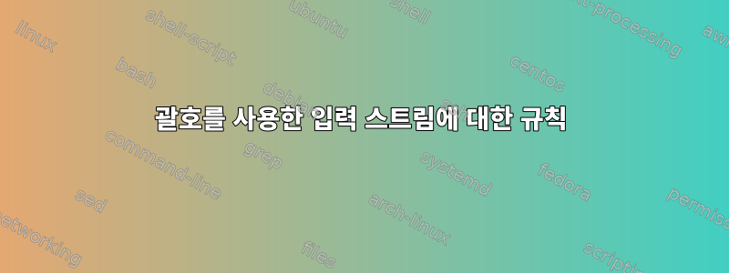 괄호를 사용한 입력 스트림에 대한 규칙