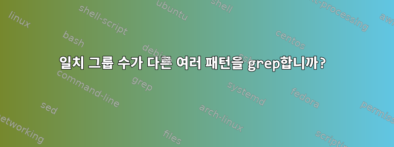 일치 그룹 수가 다른 여러 패턴을 grep합니까?