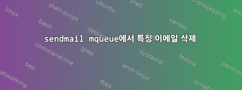 sendmail mqueue에서 특정 이메일 삭제