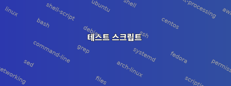 테스트 스크립트