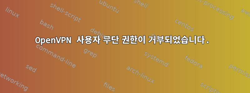 OpenVPN 사용자 무단 권한이 거부되었습니다.