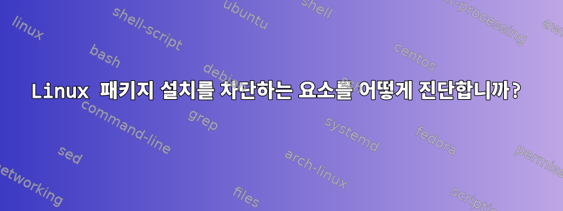 Linux 패키지 설치를 차단하는 요소를 어떻게 진단합니까?