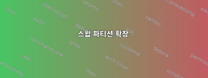 스왑 파티션 확장