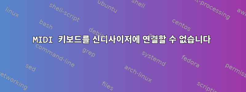 MIDI 키보드를 신디사이저에 연결할 수 없습니다