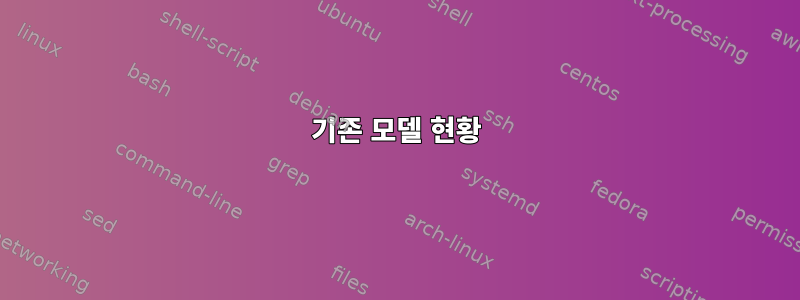 기존 모델 현황