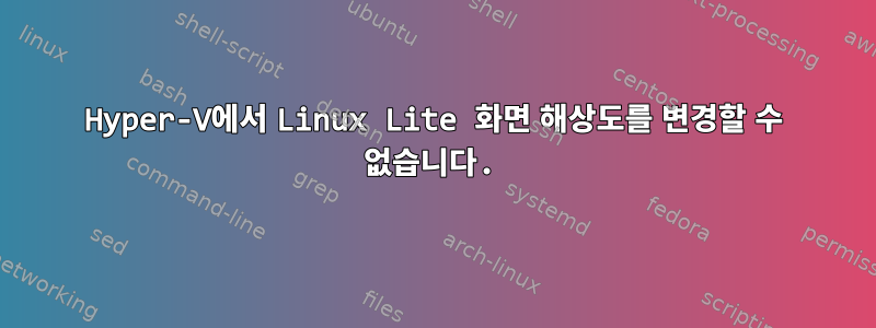 Hyper-V에서 Linux Lite 화면 해상도를 변경할 수 없습니다.