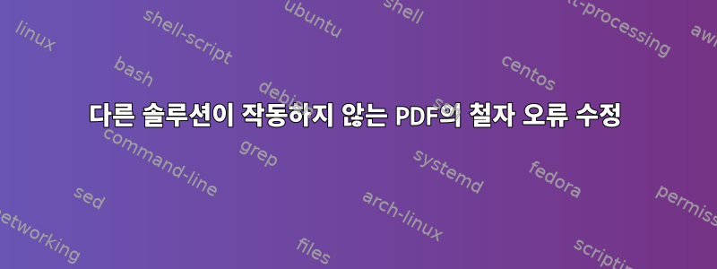 다른 솔루션이 작동하지 않는 PDF의 철자 오류 수정