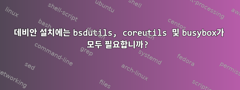 데비안 설치에는 bsdutils, coreutils 및 busybox가 모두 필요합니까?