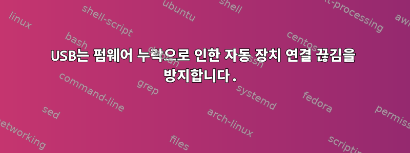 USB는 펌웨어 누락으로 인한 자동 장치 연결 끊김을 방지합니다.